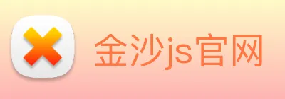 金沙js官网 logo